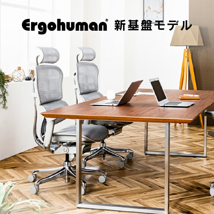 楽天市場】【4/14〜 P10倍！】【公式】エルゴヒューマン オフィス 