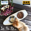 【P10倍!8月4日20時~】【公式】ペット用食器 ペット用品 エサ皿 食器台 フードボウル フードスタンド 食事台 食器台 ご飯台 エサ台 食器スタンド 犬用 猫用 ステンレス おしゃれ かわいい サーフプレート PETTO 関家具 宅配便