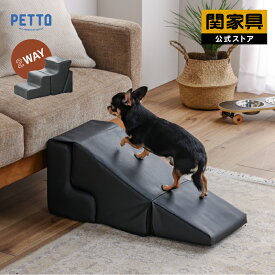 【マラソンセール中P10倍】【公式】ペット用スロープ ペット用ステップ 犬用 猫用 ペット用 スロープ ステップ PVC ソファ ベッド トラフィー 関家具 宅配便