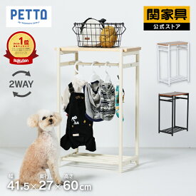 【マラソンセール中P10倍】【公式】ペット 子供服 ハンガーラック クローゼット シェルフ 子供用 ペット用 収納 棚 ペット服 コンパクト 犬 おしゃれ 据え置き ホワイト モデル 多頭飼い 猫 小型犬 木製 安定 頑丈 ペット 家族 PETTO ルスト 関家具 宅配便
