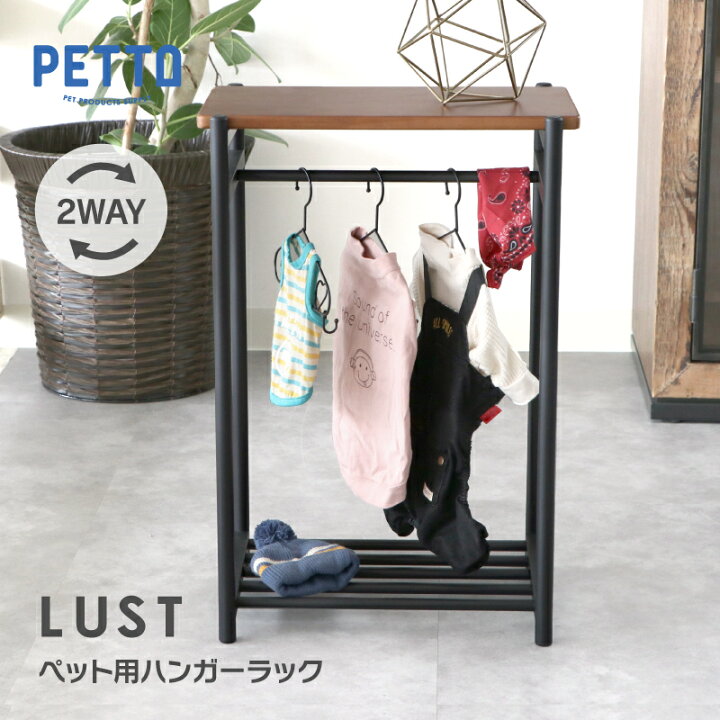 楽天市場 ブラックフライデー P10倍 ペット用品 ペット用ハンガーラック ペット用クローゼット シェルフ 収納 棚 ペット服 コンパクト 犬 おしゃれ 据え置き ホワイト モデル 多頭飼い 猫 小型犬 木製 安定 頑丈 ペット 家族 Petto ルスト 関家具 宅配便 軒先 関家具