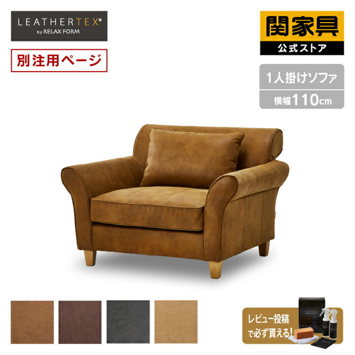 楽天市場】【4/11,12 クーポン5％OFF！】【公式】【別注用】ソファ 1人 
