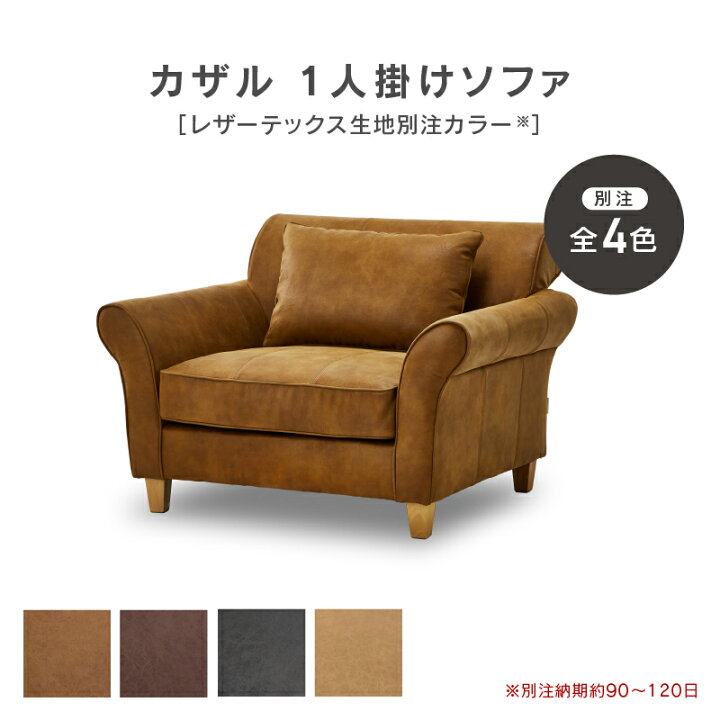楽天市場】【公式】【別注用】ソファ 1人掛け レザーテックス レザー 