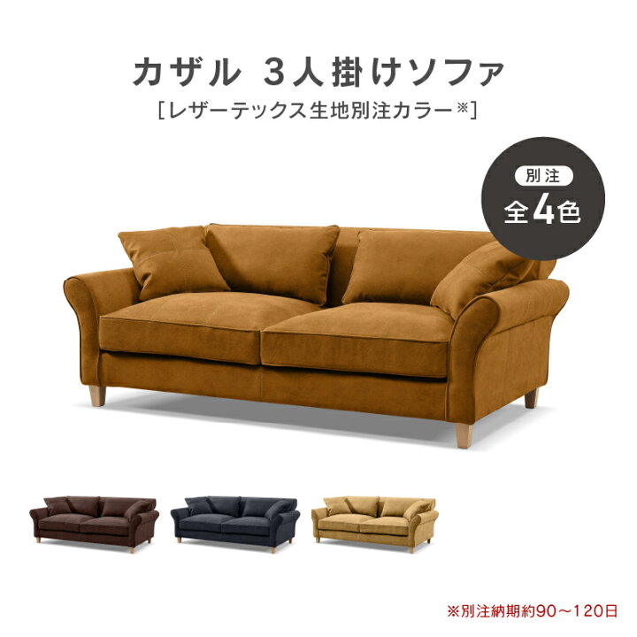 楽天市場】【4/11,12 クーポン5％OFF！】【公式】【別注用】ソファ 3人 