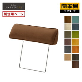 【公式】【別注用】レザーテックス コロンバス ベルトーネ 専用 ヘッドレスト 後付け リラックス RELAX FORM レザーテックス アニリン 北欧 おしゃれ 関家具 宅配便(軒先)