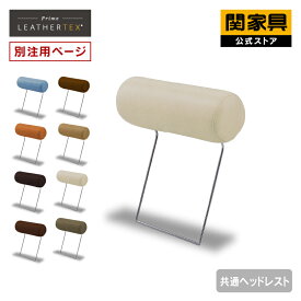 【公式】【別注用】ソファー ヘッドレスト 後付け リラックス RELAX FORM 共通ヘッドレスト フルカバーリング ファブリック レザーテックス 北欧 おしゃれ 関家具 宅配便(軒先)