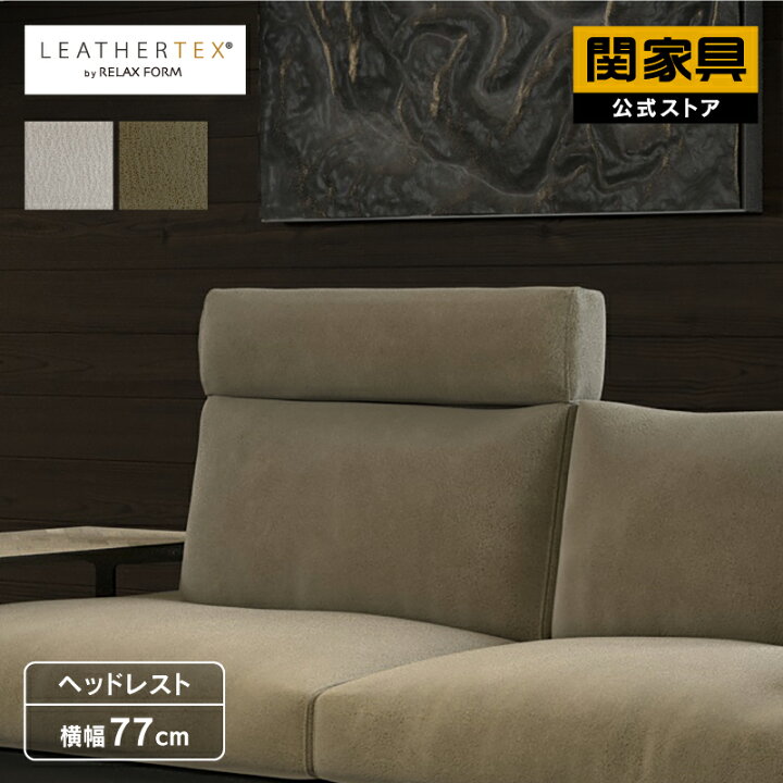 楽天市場】【公式】ソファ ヘッドレスト ハイバック カスタム 革 