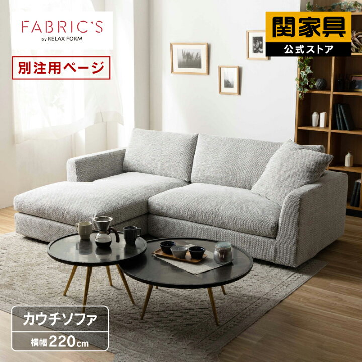 楽天市場】【公式】カウチソファー 左右選べる 洗える ファブリック L 