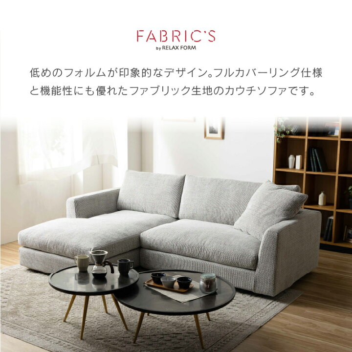 楽天市場】【公式】カウチソファー 左右選べる 洗える ファブリック L 