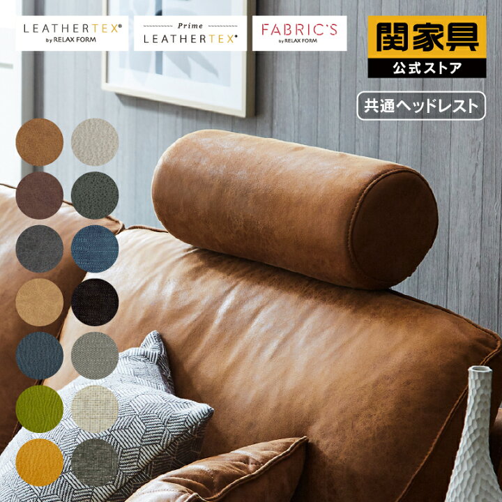 楽天市場】【公式】ソファー ヘッドレスト 後付け リラックス RELAX 