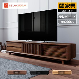 【公式】テレビボード テレビ台 幅200cm ローボード リビングボード 収納家具 引き出し 格子 完成品 ウォールナット 木製 ブラウン 北欧 モダン tv台 tvボード 200 オルト リラックス RELAX FORM 関家具 大型便(開梱設置)