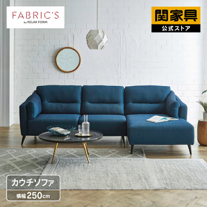 関家具 RELAX FORM リラックスフォーム カウチソファ 200×154×90