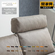 ※価格改定 10/1〜 【期間限定 5％クーポン】【公式】ソファ ヘッドレスト 3人掛け用 ハイバック カスタ…