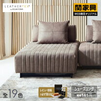 楽天市場】シェーズロング（サイズ（ソファ）1 ～ 1.5人掛け（～ 99cm 