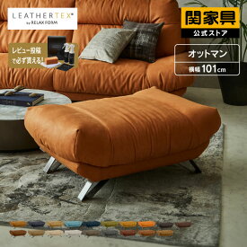 【公式】オットマン ソファ スツール レザーテックス 革 高級 おしゃれ モダン ブルネロ リラックスフォーム RELAX FORM イタリアンデザイン ソファ 関家具 宅配便