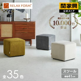 【公式】スツール オットマン キューブモード キューブスツール ロビーチェア 正方形 チェア 足置き RELAX FORM ファブリック レザーテックス かわいい 北欧 おしゃれ イタリアンデザインソファ 関家具 宅配便