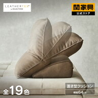 ※価格改定 10/1〜 【期間限定 5％クーポン】【公式】置き型クッション 背クッション 独立型 クッション …