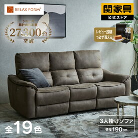 【公式】リクライニングソファー 電動 電動ソファー 3人掛け 三人掛 レザーテックス テーブル付き 革 レザー 北欧 イタリア モダン バッジオ リラックス RELAX FORM イタリアンデザインソファ 関家具 大型便