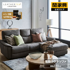 【公式】カウチソファー コーナーソファー 電動 リクライニング 3人掛け 三人掛 L字 プライム レザーテックス 革 北欧 モダン 高級 おしゃれ エルドラド リラックスフォーム RELAX FORM 関家具 大型便(開梱設置)