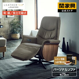 【公式】リクライニングチェア パーソナルチェア ラウンジチェア レザーテックス 電動 リクライニング 1人掛け 一人掛け 革 レザー モダン 北欧 高級 シンプル おしゃれ アストロ リラックス イタリアンデザインソファ 関家具 大型便