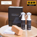 【P10倍!7月13日10時から】【公式】レザーテックスケアキット3 LEATHERTEX 専用 ソファメンテナンス ソファメンテナン…