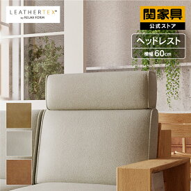 【公式】コパンヘッドレスト ヘッドレスト レザーテックス 北欧 イタリアン おしゃれ 韓国 コパン RELAXFORM　 関家具 宅配便(軒先)