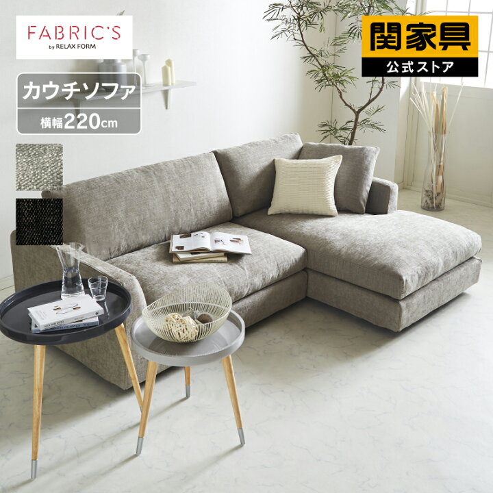 楽天市場 1 5までp5倍 組立設置無料 ソファー カウチカウチソファー L字 3人掛け 三人掛 コーナー ローおしゃれ 肘付き ファブリック 布 グレー ビター 北欧 モダン シンプル 高級 デパラ リラックス Relax Form 関家具 大型便 開梱設置 関家具 楽天市場店