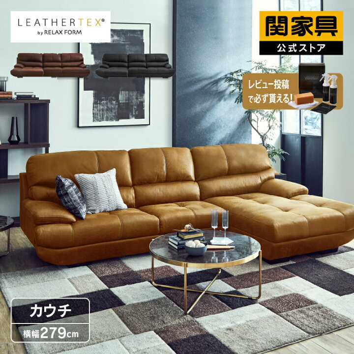 楽天市場 1 9 時 P5倍 組立設置無料 カウチソファー コーナーソファー ソファー 3人掛け 三人掛 L字 レザーテックス 革 レザー キャメル ブラウン 北欧 モダン 高級 おしゃれ メーダ リラックス Relax Form 関家具 大型便 開梱設置 関家具 楽天市場店