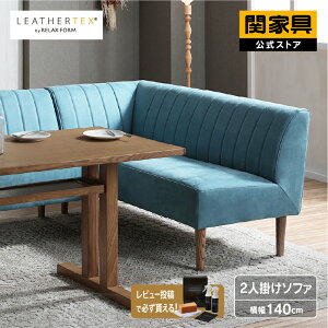 【公式】ソファ 肘有り コンパクト リビングダイニングソファ LD兼用 ワンルーム 小さめ 2人掛け 140cm 北欧 ダイニング ナチュラル おしゃれ ブルー 水色 ソルナ 片肘 プライムレザーテックス