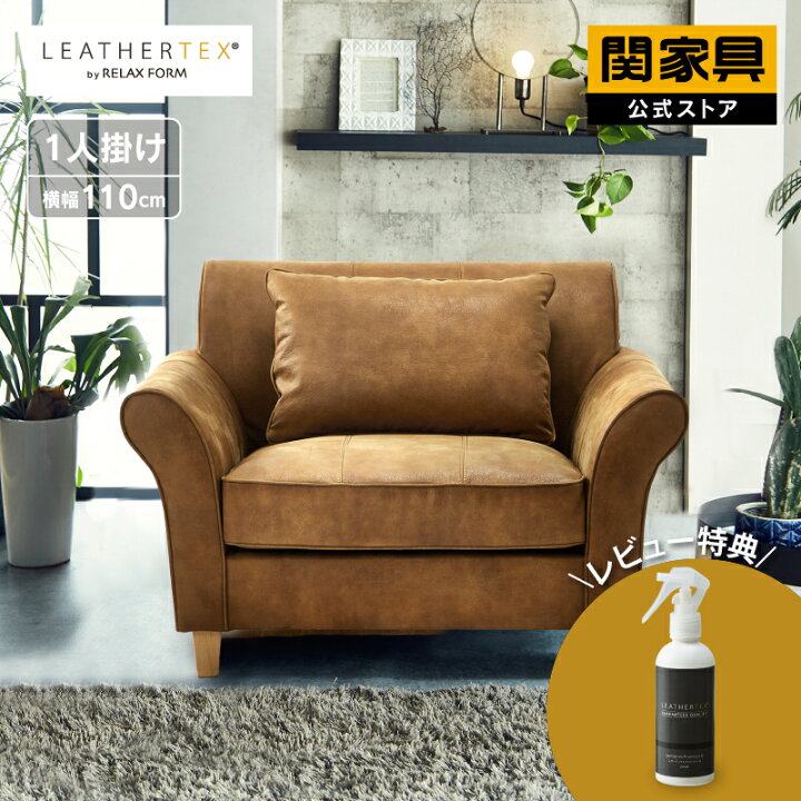楽天市場 9 4 時 P5倍 組立 梱包処分無料 ソファー パーソナルチェア ラウンジチェア 1人掛け 一人掛け レザーテックス キャメル 革 レザー 北欧 モダン 高級 おしゃれ ビンテージ リラックス Relax Form カザル 関家具 関家具 楽天市場店