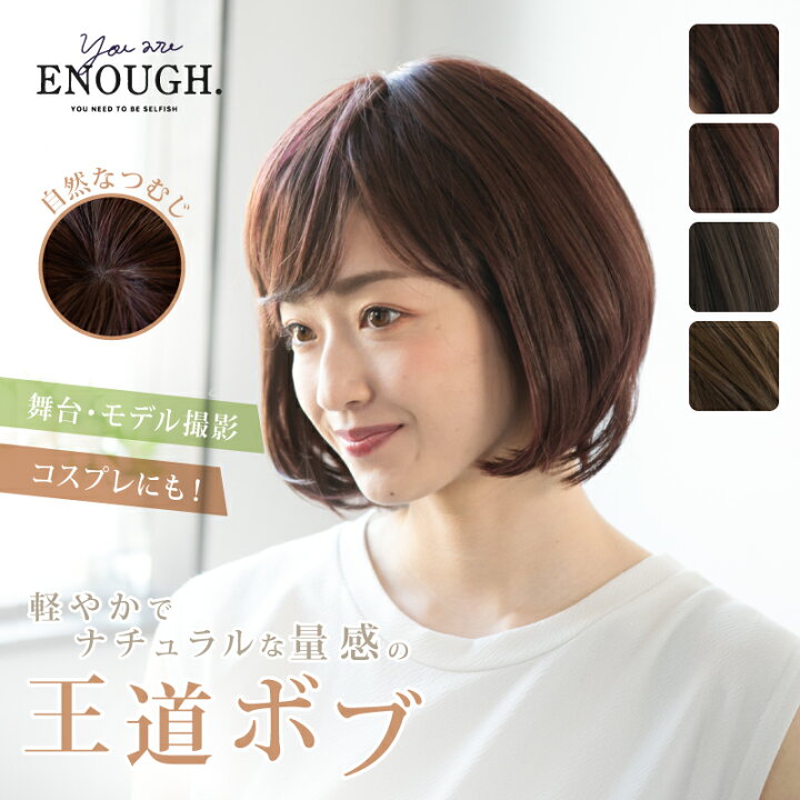 楽天市場 国産 ウィッグ ショート ボブ ストレート 自然 リアル かわいい 高級 高品質 人工毛 かつら スキン 手植え つむじ フルウィッグ オレンジ ブラウン レッド ブラウン カッパー ベージュ グレージュ 赤髪 茶髪 ネット付き You Are Enough 新生活 関家具