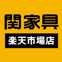 関家具公式ストア　楽天市場店