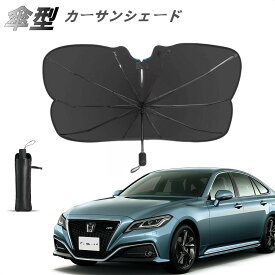 ＼期間限定クーポン利用で1490円!?／新型 サンシェード 車 傘型サンシェード 車 フロント 傘式サンシェード カーサンシェード 車 フロント日よけ パラソル フロントサンシェード 日除け 日よけ 遮光 収納便利 フロントカバー 車用品 軽自動車 車 日よけ