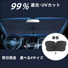 【期間限定クーポンで1490円】楽天1位 新型 サンシェード 車 フロント カーサンシェード 傘式サンシェード パラソル 傘型サンシェード フロントサンシェード 車用 日除け 日よけ 紫外線カット コンパクト 遮光 フロントカバー 車 サンシェード車 傘タイプ