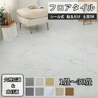【全品20％OFFクーポン付き】枚数選択可能フロアシート 大理石 フロアタイル 1畳～ 置くだけ フローリン…