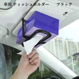 車用 ティッシュホルダー ブラック サンバイザー/ヘッドレスト取付