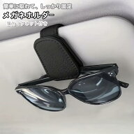 【全品10％OFFクーポン付き】メガネホルダー レザー サングラスクリップ カーサンバイザー 用 サングラス…