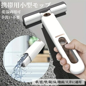 携帯用小型モップ、手動洗浄可能 デスクトップ用 ミニモップのクリーニング 、ポータブルセルフスクイーズミニモップ、怠惰な手洗い不要の強力吸収モップ、 ミニ手洗い不要の強力な吸収
