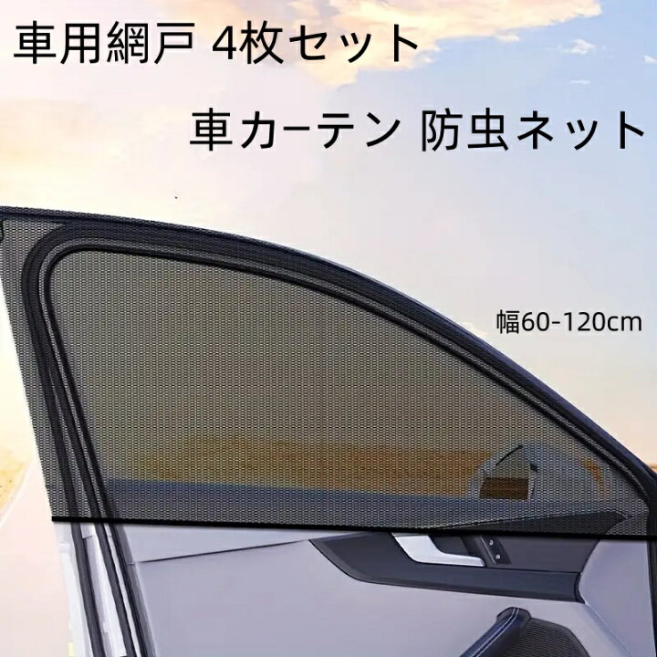 楽天市場】送料無料 車用 網戸 4枚セット 車カーテン サイドウィンドウ  
