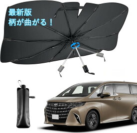 【期間限定50％OFFクーポン付き】新型車用サンシェード 柄が曲がる 傘式サンシェード パラソル フロントサンシェード 車サンシェード 折りたたみ傘 車日除け 日よけ 紫外線カット コンパクト 遮光 収納便利 フロントカバー カーサンシェード 車種汎用 車用品 大きい
