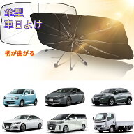 【スーパーセール半額！！楽天1位】傘型サンシェード 車用 フロントガラス UVカット 折りたたみ 遮熱 軽…