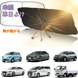 【半額クーポン！楽天1位】傘型サンシェード 車用 フロントガラス UVカット 折りたたみ 遮熱 軽自動車 ミニバン 車中泊 暑さ対策 収納ポーチ付き 10本骨 丈夫 遮光 断熱 紫外線対策 カーサンシェード 傘式サンシェード 日よけ コンパクト 夏用 内装保護 熱中症対策