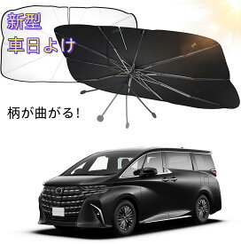 【期間限定半額クーポン付！】楽天1位 新型 サンシェード 車 フロント カーサンシェード 傘式サンシェード パラソル 傘型サンシェード フロントサンシェード 車用 日除け 日よけ 紫外線カット コンパクト 遮光 フロントカバー 車 サンシェード車 傘タイプ 大きいサイズ