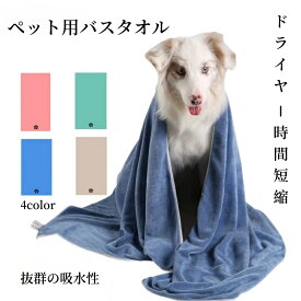 ペット タオル 吸水 吸水タオル 超吸水 速乾 ペット用 犬 猫 バスタオル シャワー シャンプー マイクロファイバー 体拭き ドライヤー 時間短縮 4カラー 50cmx100cm タオル　プレゼント　送料無料