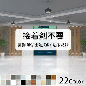 【床材・壁紙20％OFF】フロアタイル おくだけ 接着剤不要 フローリングシート 枚数選択可能 フロアシート 大理石 1畳～30畳 置くだけ フローリングシート クッションフロア ストーン調 貼るだけ タイルフロア シール 床ステッカー 傷に強い 北欧 新築 引っ越し