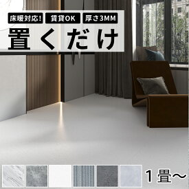 【床材・壁紙20％OFF】フロアタイル 置くだけ 貼らない 厚さ3mm 大理石 賃貸 OK 1畳～ フローリングシート 石調 床材 フローリングマット 床タイル 吸着 接着剤不要 敷くだけ 床 DIY リフォーム 簡単 おしゃれ 置き敷きタイプ マーブル ストーン調 ペット対応