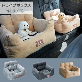 【全品20％OFFクーポン付き】ドライブボックス ペットベッド 小型犬 中型犬 犬 猫 防汚 アイドッグ ベッド 座席シート おでかけ 旅行 犬用ベッド ふわふわ Mサイズ Lサイズ ベット 犬 旅行 お出かけ 避難用 防災 行楽