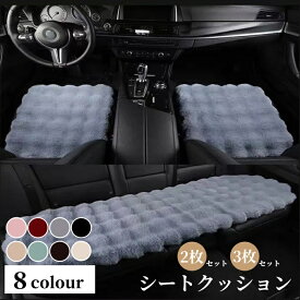 【全品20％OFFクーポン付き】カーシートクッション 車の座布団 椅子用 大き目 3点セット 2点セット 滑り止め かわいい 毛皮 もこもこ ふわふわ 全席 軽自動車 普通車 取付簡単 便利 カー用品 あったかグッズ 後部座席 フェイクファー オフィス 洗濯できる おしゃれ 厚め