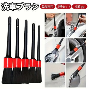 【全品20%OFFクーポン付き】洗車ブラシ 筆 隙間 5本セット 車内清掃 乾湿両用 隅々 ディテールブラシ 洗車 ブラシ 細かい 汚れ 洗浄トラック 柔らかい タイヤ用 外装 筆タイプ タイヤ 掃除 ト