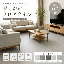 【期間限定20％OFFクーポン配布】フロアタイル 置くだけ おくだけ 貼らない 厚さ3mm 大理石 賃貸 OK 1畳～ フローリングシート 石調 床材 フローリングマット 床タイル 吸着 接着剤不要 敷くだけ 床 DIY リフォーム 簡単 おしゃれ 置き敷きタイプ ストーン調 ペット対応